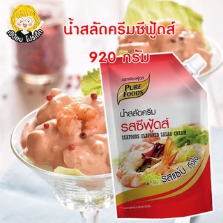 น้ำสลัดครีมซีฟู้ดส์ 920 กรัม ตราเพียวฟู้ดส์ น้ำสลัด น้ำสลัดครีม ซีฟู้ดส์ น้ำจิ้มซีฟู้ดส์ สินค้าพร้อมส่ง