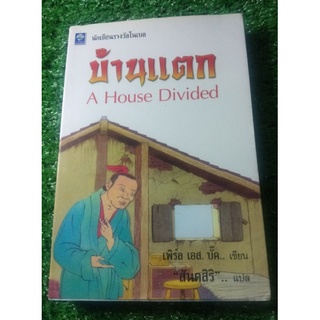 บ้านแตก : A House Divided เล่มสุดท้าย ในชุดทรัพย์ในดิน ผู้แต่ง: เพิร์ล เอส. บั๊ค (Pearl S. Buck)