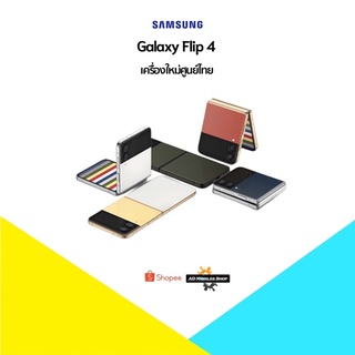 [New] Samsung Z Flip 4 5G (8+128)(8+256)🇹🇭เครื่องใหม่ศูนย์ไทยเคลียสต๊อก ประกันศูนย์หมด มีประกันร้าน 3 เดือน🇹🇭