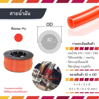 ตัดแบ่ง ขายเป็นเมตร สายน้ำมัน สี เบนซินรูเล็กเกรดA ขนาด 4x6 5x8 6.5x10 8x12 mm. (สีส้ม)