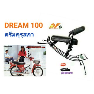 เบาะเด็ก เบาะเด็กนั่ง เบาะนั่งเสริม DREAM 100 ดรีม คุรุสภา  ดรีมเก่า ดรีมรุ่นแรก ดีม