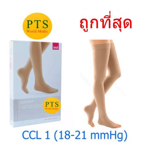 (CCL 1) ถุงน่องเส้นเลือดขอด Duomed ต้นขา-เปิดปลายเท้า-สีเนื้อ Class1 (18-21 mmHg) (V16000) (ไม่มีเม็ดซิลิโคน)