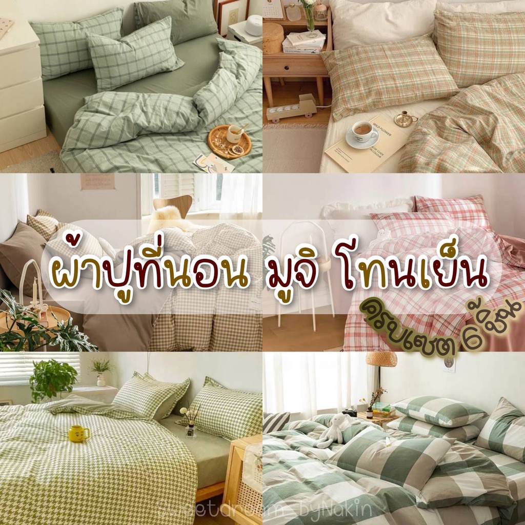 Sweetdream ชุดเครื่องนอน 1 set 6 ชิ้น - โทนเย็น