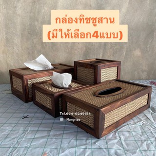 กล่องทิชชู กล่องทิชชู่ไม้สาน กล่องทิชชูไม้(มี4แบบใหเลือก)