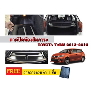 แผ่นปิดห้องสัมภาระท้ายรถ TOYOTA YARIS 2013-2016 (แถมถาด) แผ่นกั้นห้องสัมภาระท้ายรถ แผ่นกั้นปิดท้ายรถ แผ่นปิดห้องสัมภาร