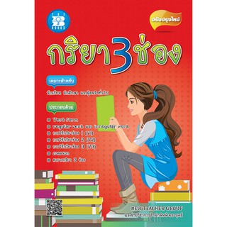 หนังสือเรียน กริยา 3 ช่อง [ND22]