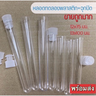 หลอดทดองพลาสติก เกรดห้องเลป ขายเป็นเพ็ค ขนาดหลอด 1.3x7.5ซม. พร้อมส่ง หลอดกว้าง (เส้นผ่านศุนย์กลาง) 1.3 ซม หลอดยาว 7.5ซม.