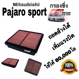 กรองแต่งซิ่ง Mitsubishi Pajaro Sport มิตซูบิชิ ปาเจโร่ สปอร์ต ปี 2005 - 2013 ถอดล้างได้