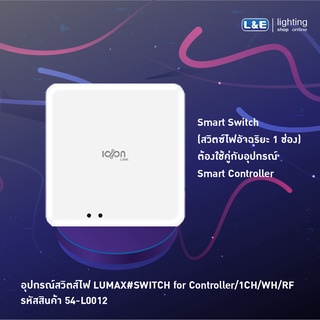 อุปกรณ์สวิตส์ไฟ Lumax Switch Smart Controller 1CH