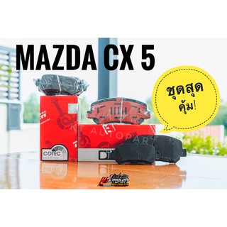 ชุด ผ้าเบรคหน้า ผ้าเบรคหลัง MAZDA CX5 ปี2013-2015 ยี่ห้อ TRW รุ่น DTEC