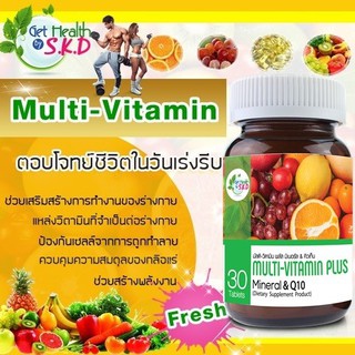 ส่งฟรี ผลิตภัณฑ์เสริมอาหารชนิดเม็ด Multi Vitamin Plus Q10 get health S.K.D 30เม็ด