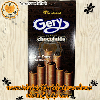 ขนม Gery เวเฟอร์แท่งสอดไส้ดาร์ก ช็อคโกแลต เต็มแท่ง เจอรี่ เวเฟอร์โรล Gery dark chocolatos wafer roll 10ชิ้น