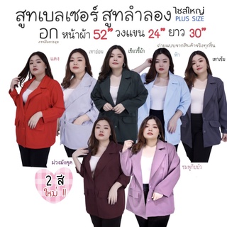 เสื้อสูททำงาน  เสื้อสูทไซส์ใหญ่ BLAZER XXL อก 52นิ้ว เสื้อสูทสูทเสื้อสูทตัวนอก เสื้อคลุมสาวอวบ