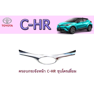 ครอบกระจังหน้า โตโยต้า ซี-เอชอาร์ Toyota C-HR ชุบโครเมี่ยม