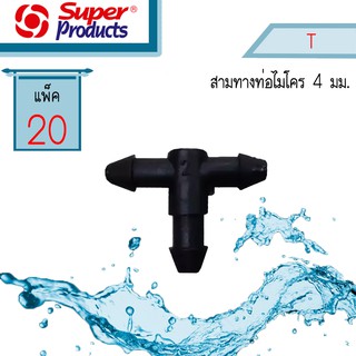 Super Products สามทางท่อไมโคร 4 มิล #352-0809 [20ตัว/แพ็ค]