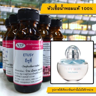 หัวเชื้อน้ำหอมแท้ 100% กลิ่นอีทูซี่