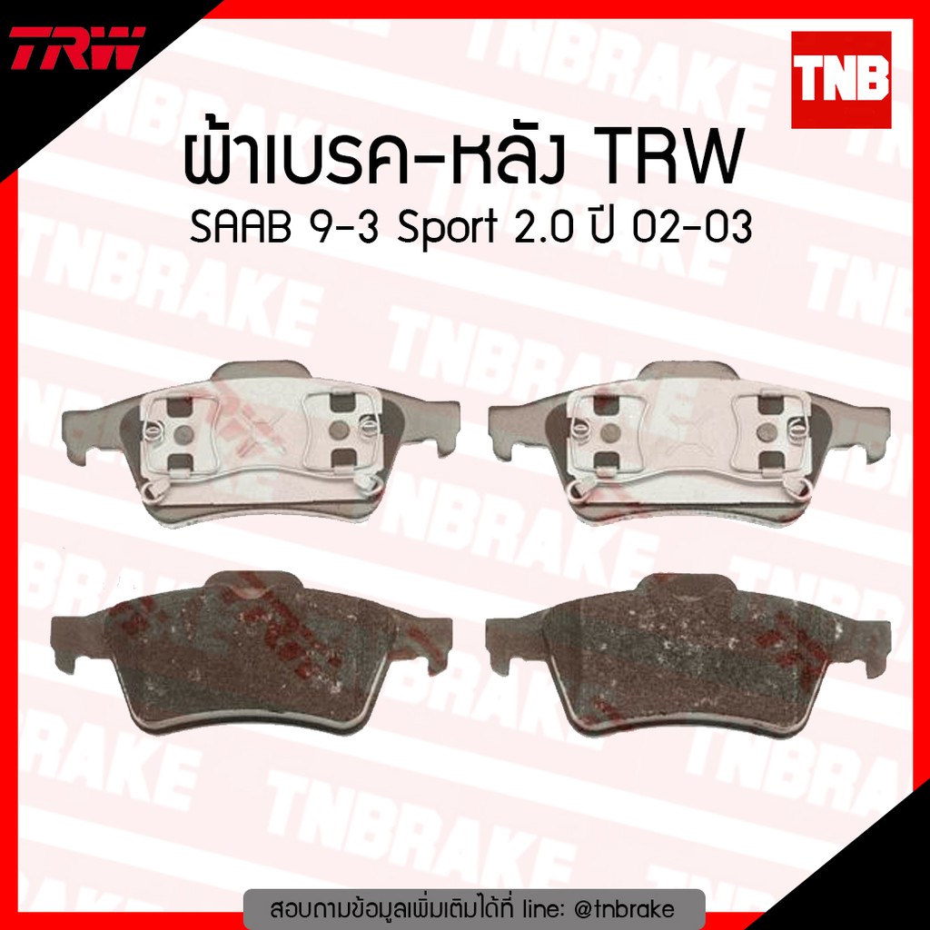 TRW ผ้าเบรก (หลัง) SAAB 9-3 Sport 2.0 ปี 02-03