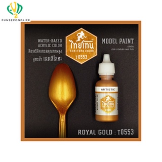 Artistic(อาร์ตทีสติก) Thaitone Model Paint GLITTERING GOLOURS -ROYAL GOLD -T0553