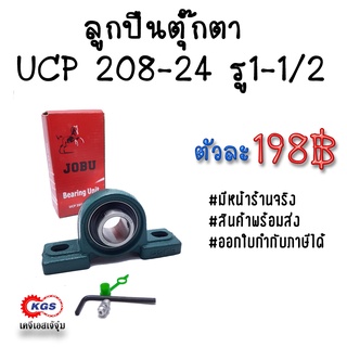 ลูกปืนตุ๊กตา UCP 208-24 รู 1-1/2 JOBU ตุ๊กตาลูกปืน UCP ลูกปืนตุ๊กตาแบบขาตั้ง สินค้าพร้อมส่ง เก็บเงินปลายทาง