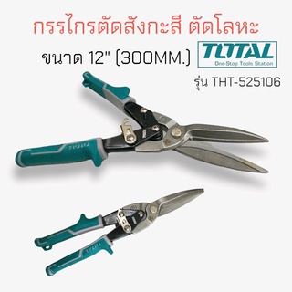 กรรไกรตัดสังกะสีปากตรง 12" TOTAL #THT 525106  (04-0938)