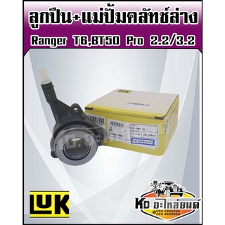 แม่ปั้มคลัชล่าง BT50 โปร ฟอร์ด T6 แม่ปั้มคลัชล่าง พร้อมลูกปืน BT50PRO ,FORD RANGER T6 เครื่อง 22,3.2 คลัทช์ล่าง BT50PRO