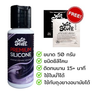 เจลหล่อลื่น Wet Stuff Premium (เวท สตัฟฟ์ พรีเมี่ยม) เจลหล่อลื่นสูตรซิลิโคน นำเข้าจาก ออสเตรเลีย