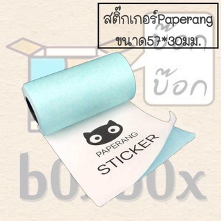 Boxboxshop กระดาษความร้อน *สติ๊กเกอร์* sticker ขนาด 57*30มม.