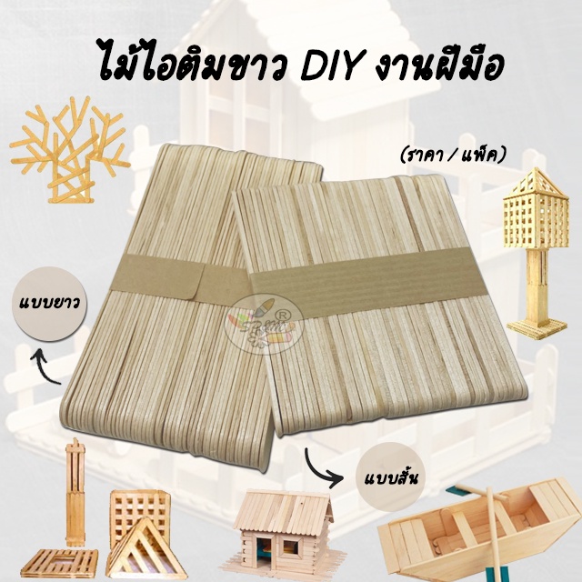 ไม้ไอติมขาว DIY งานฝีมือ (1แพค) popsicle stick