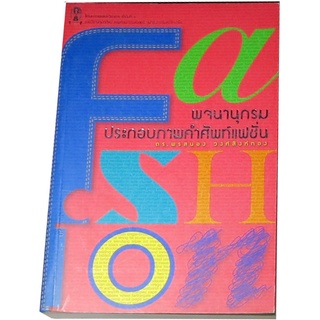 “พจนานุกรมประกอบภาพคำศัพท์แฟชั่น”  โดย ดร.พรสนอง  วงศ์สิงห์ทอง