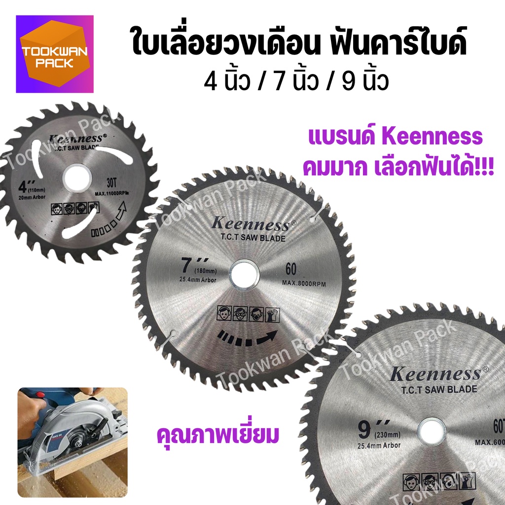 ใบเลื่อยวงเดือน 4นิ้ว 7นิ้ว 9 นิ้ว Keenness ฟันคาไบด์ ใบตัดไม้ เลื่อยวงเดือน คมมาก คุ้มค่า พร้อมส่ง