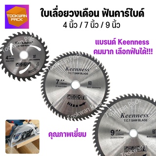 ใบเลื่อยวงเดือน 4นิ้ว 7นิ้ว 9 นิ้ว Keenness ฟันคาไบด์ ใบเลื่อยตัดไม้ ใบตัดไม้ เลื่อยวงเดือน คมมาก ของดี คุ้มค่า พร้อมส่ง