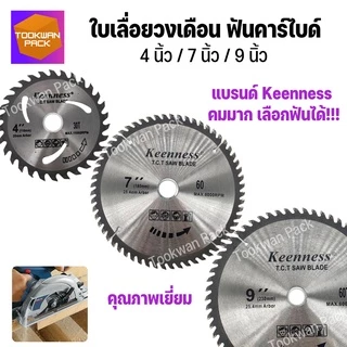 ใบเลื่อยวงเดือน 4นิ้ว 7นิ้ว 9 นิ้ว Keenness ฟันคาไบด์ ใบตัดไม้ เลื่อยวงเดือน คมมาก คุ้มค่า พร้อมส่ง
