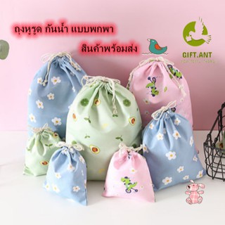 🍑GIFT🍑 ถุงผ้า ถุงผ้าหูรูด กันน้ำ ใส่ผ้าเปียกได้ แบบพกพา (พร้อมส่งจ้า)