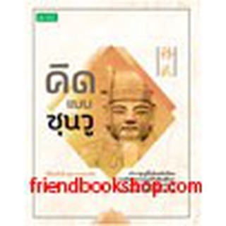 หนังสือจิตวิทายา-คิดแบบซุนวู