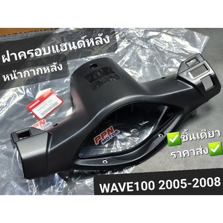 ฝาครอบแฮนด์หลัง หน้ากากหลัง WAVE100 2005 - 2008 WAVE100 U-BOX แท้ศูนย์ฮอนด้า 53206-KTL-740