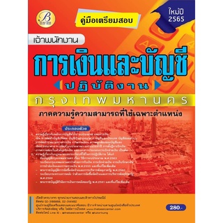 คู่มือสอบเจ้าพนักงานการเงินและบัญชีปฏิบัติงาน  กทม. ปี 65 BC-36866