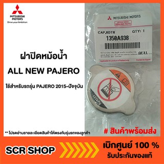 ฝาปิดหม้อน้ำ ALL NEW PAJERO Triton แท้เบิกศูนย์  รหัส 1350A938