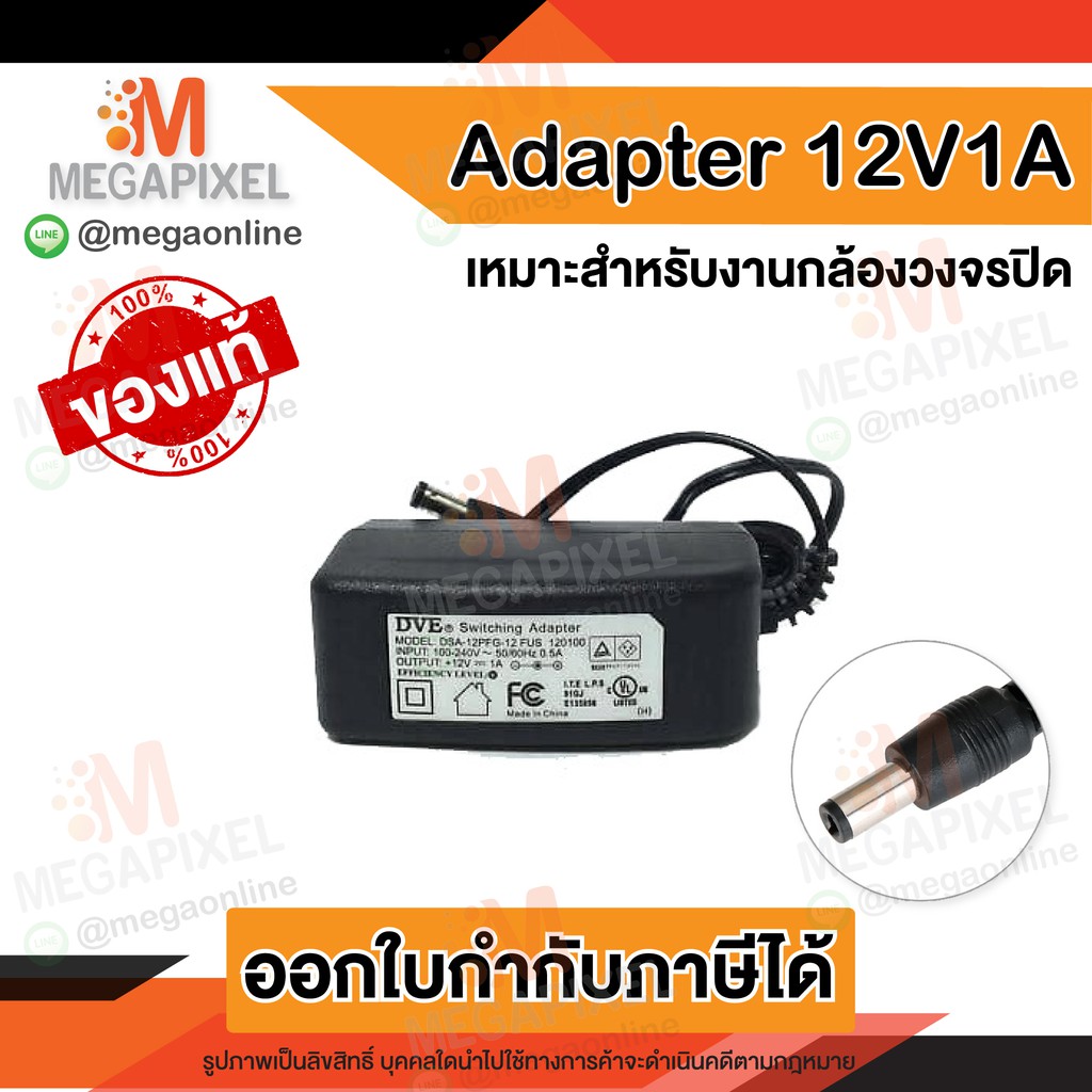 Adapter Switching 12V 1A สำหรับกล้องวงจรปิด อแดปเตอร์ Adaptor หม้อแปลง DVEแท้