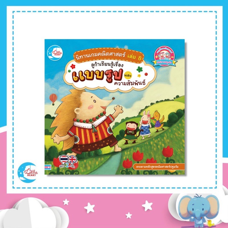 นิทานเกมคณิศาสตร์ เล่ม 8 ลูก้าเรียนรู้เรื่องแบบรูป และความสัมพันธ์ (72066)