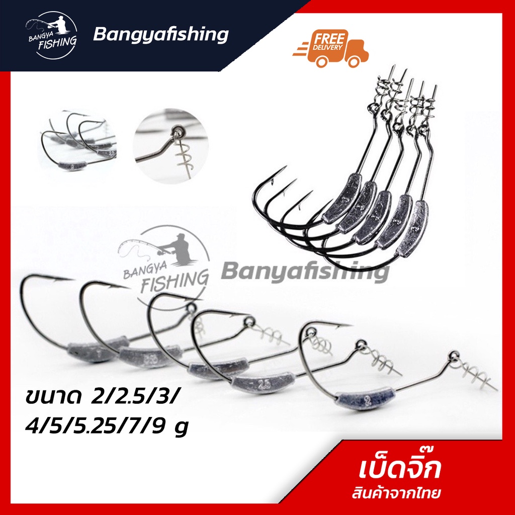 เบ็ดจิ๊ก ตัวเบ็ดเกี่ยวเหยื่อยาง พร้อมตะกั่ว เบ็ดเท็กซัส เหยื่อยาง อุปกรณ์ตกปลา หัวจิ๊ก