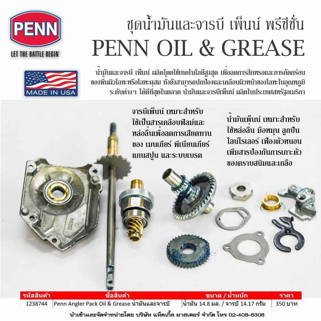 ชุดน้ำมันและจารบี เพ็นน์ พรีซีชั่น PENN OIL & GREASE (ชุดแพ็คคู่สุดคุ้ม) - รูปที่ 5