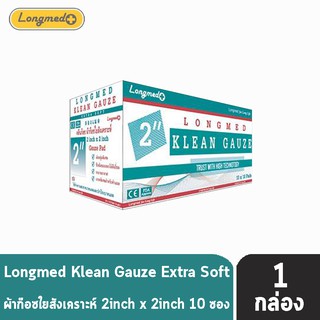 Longmed Klean Gauze ลองเมด คลีนก๊อซ ขนาด 2x2 นิ้ว บรรจุ 10 ชิ้น [10 ห่อ/1 กล่อง] ผ้าก๊อชใยสังเคราะห์ ผ้าก๊อซเช็ดลิ้น