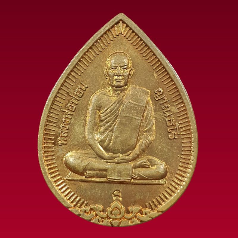 เหรียญหยดน้ำ หลวงปู่ท่อน ญาณธโร วัดศรีอภัยวัน จ.เลย 2538