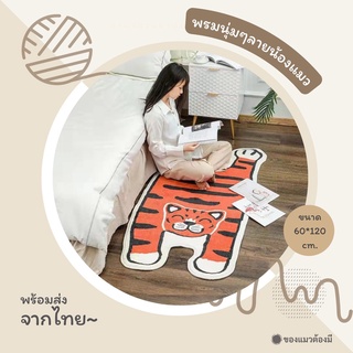 [พร้อมส่ง]🐈🌷พรมเช็ดเท้าแมว พรมแต่งห้อง พรมลายแมว พรมนุ่ม แต่งห้องนอน ห้องน้ำ ขนาด 60*120cm.