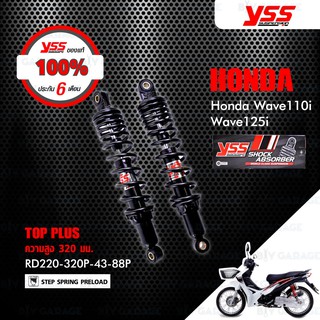 YSS โช๊ค TOP-PLUS ใช้อัพเกรดสำหรับ HONDA WAVE110i 13-20 / WAVE125i 13-21 【 RD220-320P-43-88P 】 โช๊คคู่หลัง สปริงดำ