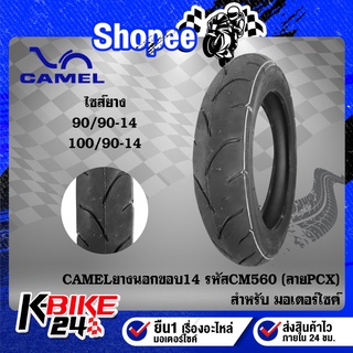 CAMEL ยางนอก ขอบ14 ไม่ใช้ยางใน CM560 (ลายPCX),ยางนอกมอเตอร์ไซค์ 1 เส้น เลือกเบอร์ด้านใน