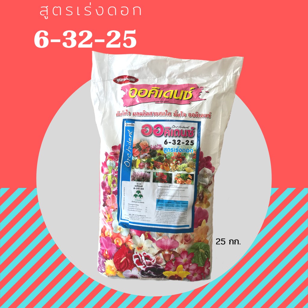 ปุ๋ยเกล็ด พ่นใบ สูตร 6-32-25 (เร่งดอก)25 กก