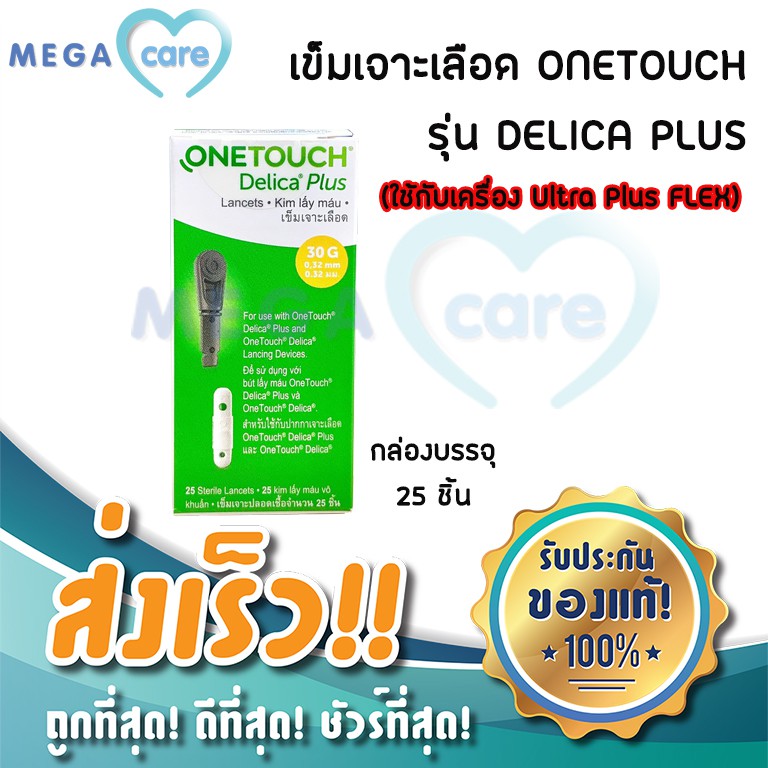 Onetouch Delica plus Lancets (25 ชิ้น) อุปกรณ์เจาะเลือด ใช้กับเครื่องตรวจน้ำตาล รุ่น ultra plus flex เท่านั้น