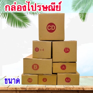 ส่งด่วน 1-2 วัน กล่องพ้สดุ กล่องไปรษณีย์ แพ็ค 20 ใบ  เบอร์ 00 / 0 / 0+4 / A / AA / 2A/ B/ CD กล่องราคาถูก