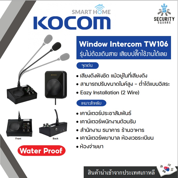 ***รุ่นกันน้ำ เฉพาะตัวลูกเท่านั้น*** Kocom อินเตอร์คอมตั้งโต๊ะ รุ่น TW106 สือสารได้ 2 ทาง ทั้งภายในเ